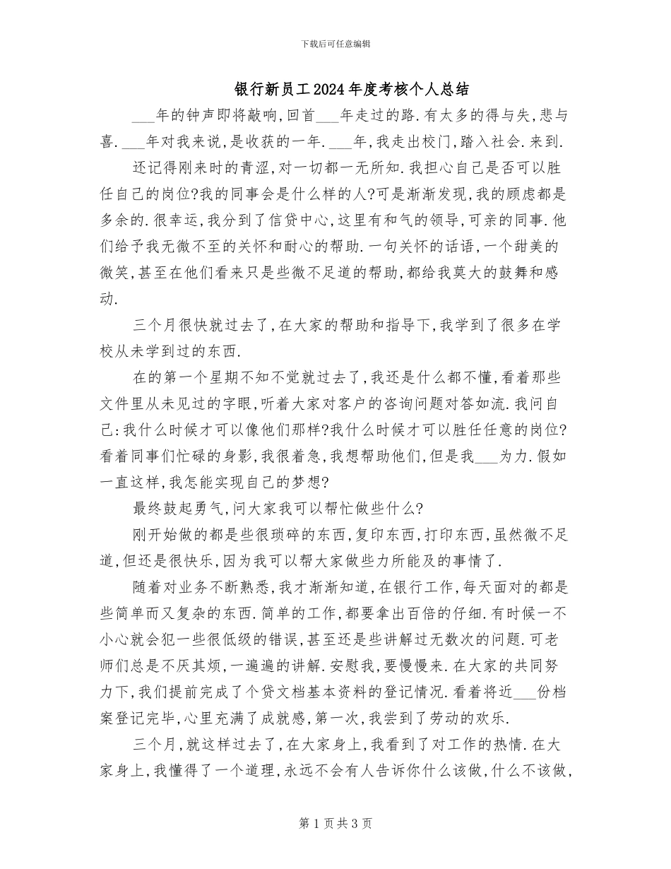 银行新员工2024年度考核个人总结_第1页