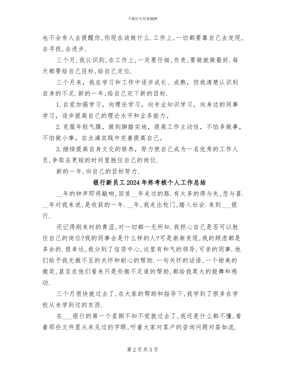 银行新员工2024年度考核个人总结_第2页