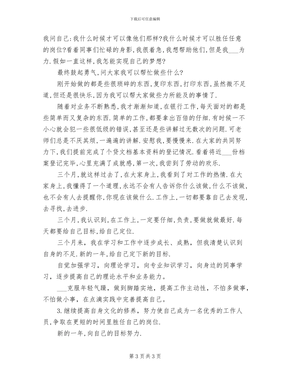 银行新员工2024年度考核个人总结_第3页