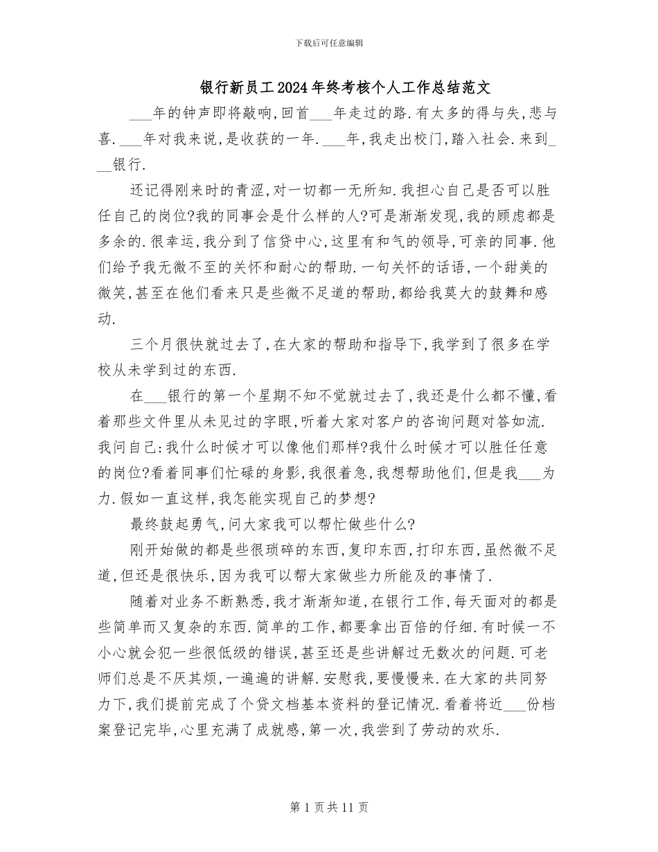 银行新员工2024年终考核个人工作总结范文_第1页