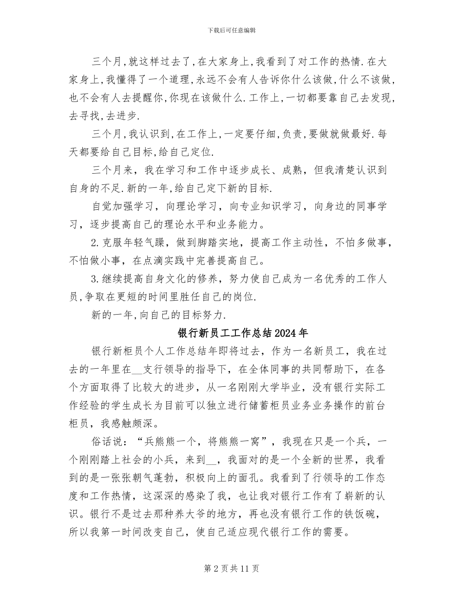 银行新员工2024年终考核个人工作总结范文_第2页