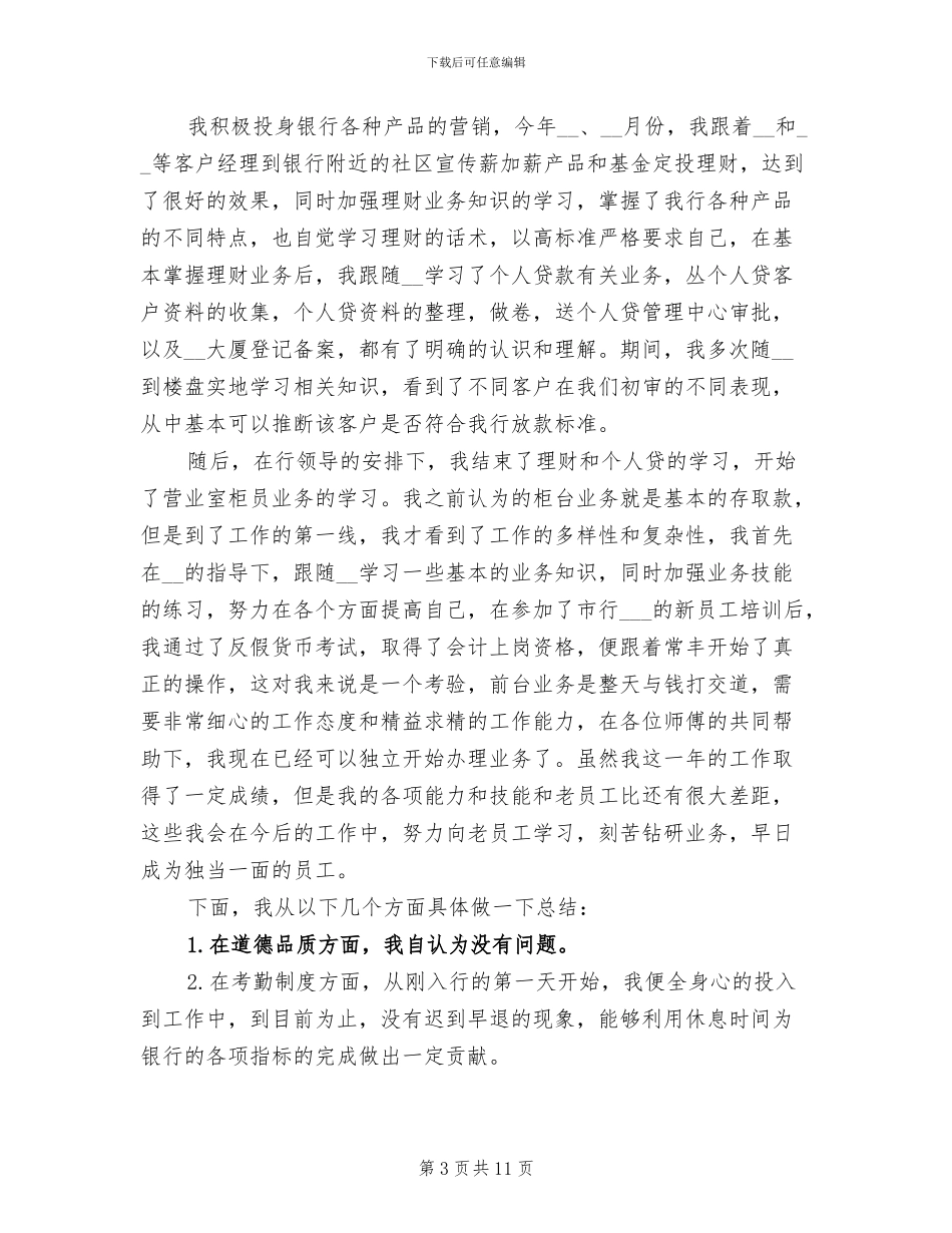 银行新员工2024年终考核个人工作总结范文_第3页