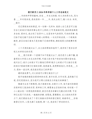 银行新员工2024年终考核个人工作总结范文