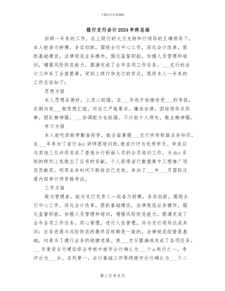 银行支行会计2024年终总结
