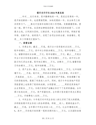 银行支行行长2024年度总结