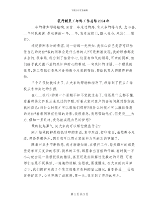 银行新员工年终工作总结2024年