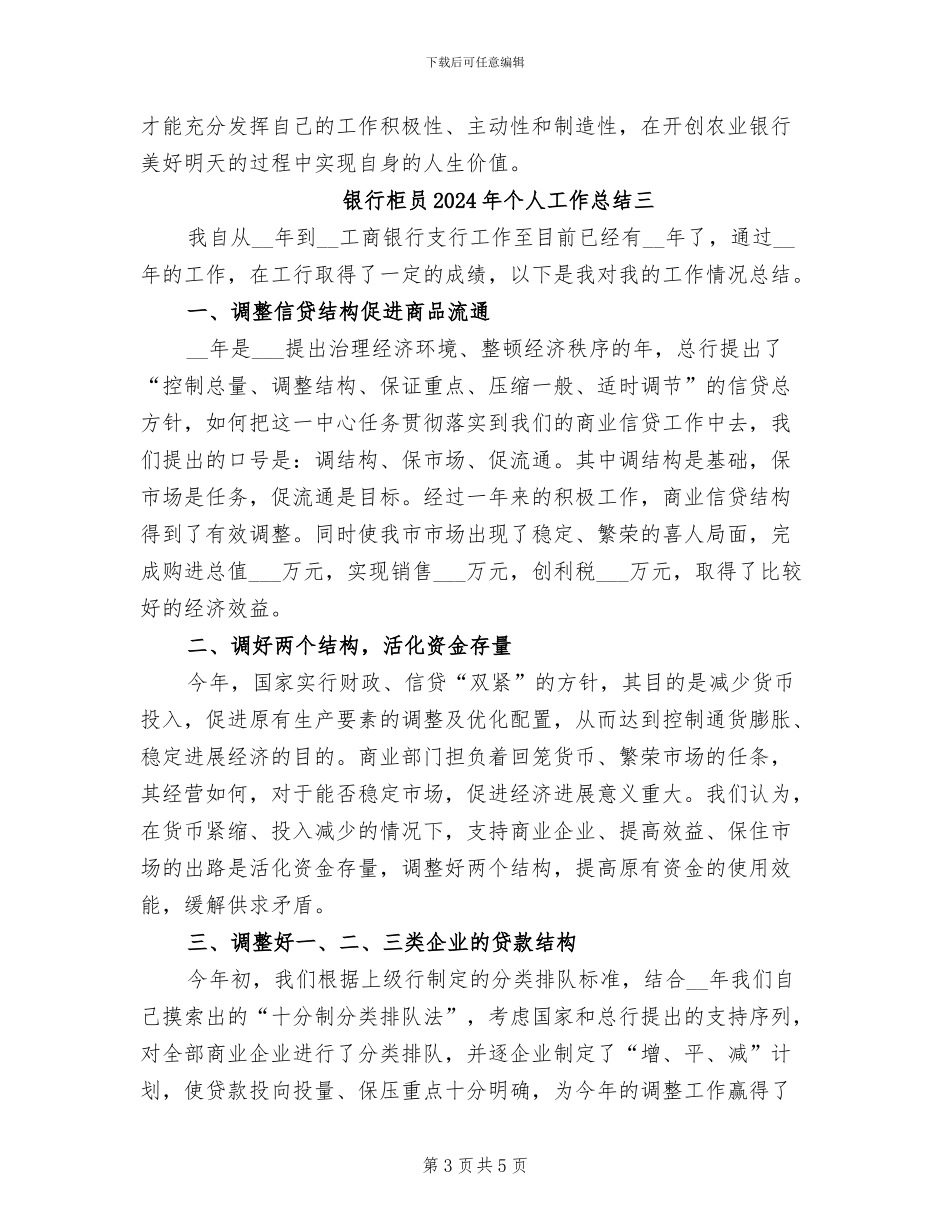 银行柜员2024年个人工作总结_第3页