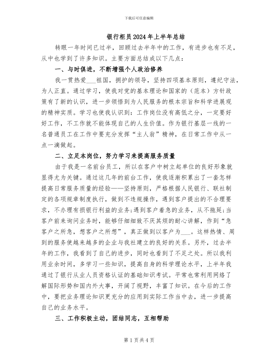 银行柜员2024年上半年总结_第1页