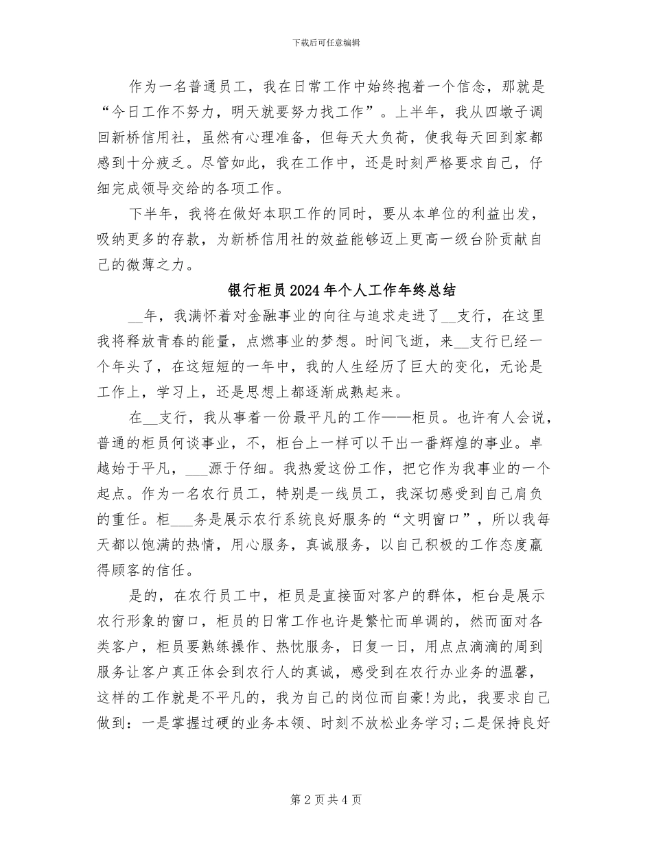 银行柜员2024年上半年总结_第2页
