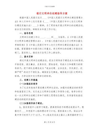 银行文明单位创建指导方案