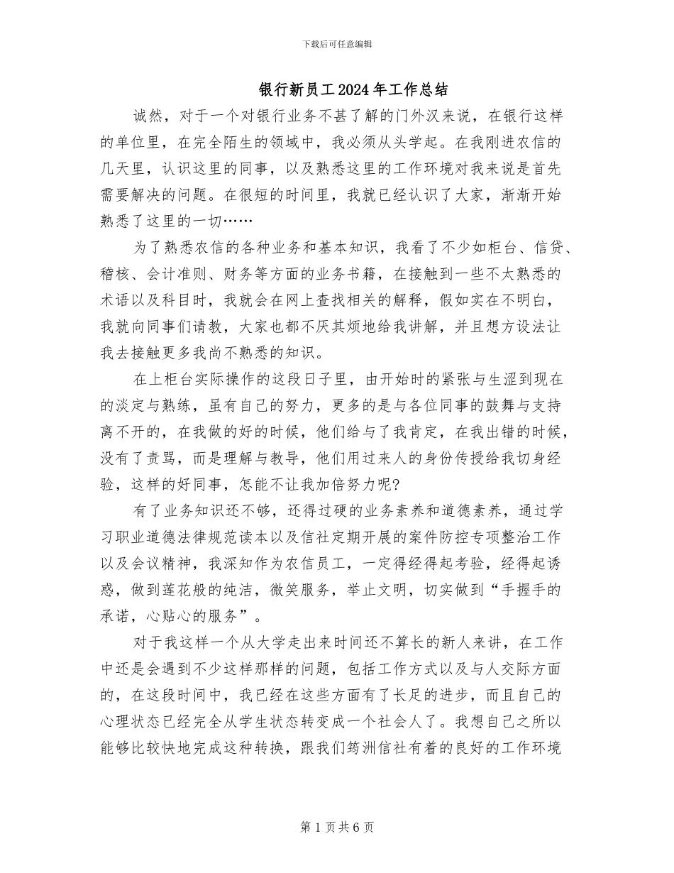 银行新员工2024年工作总结_第1页