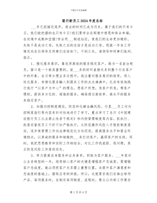 银行新员工2024年度总结