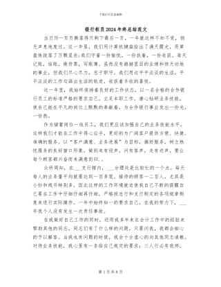 银行柜员2024年终总结范文
