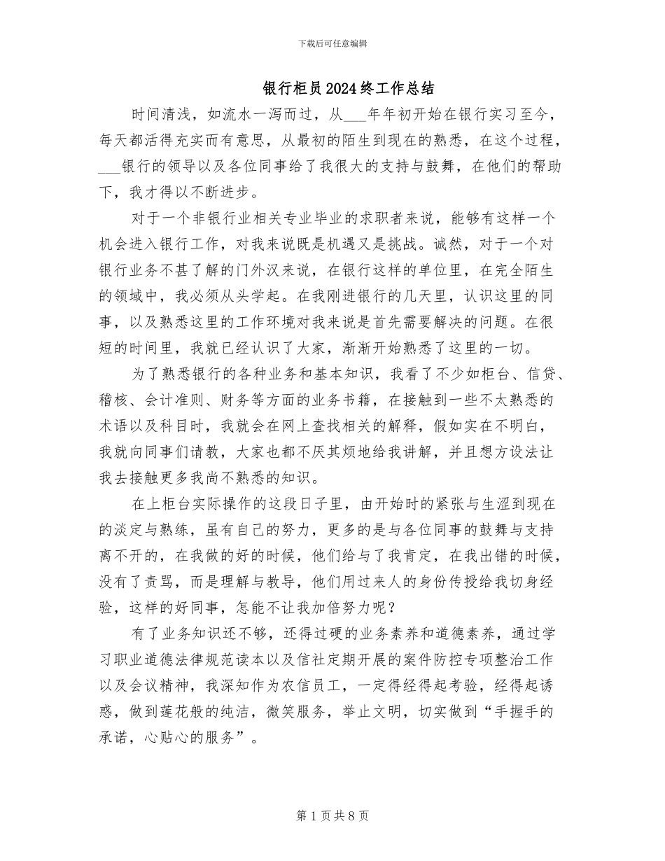 银行柜员2024终工作总结_第1页
