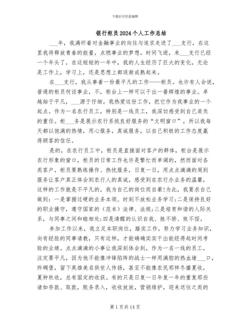 银行柜员2024个人工作总结_第1页