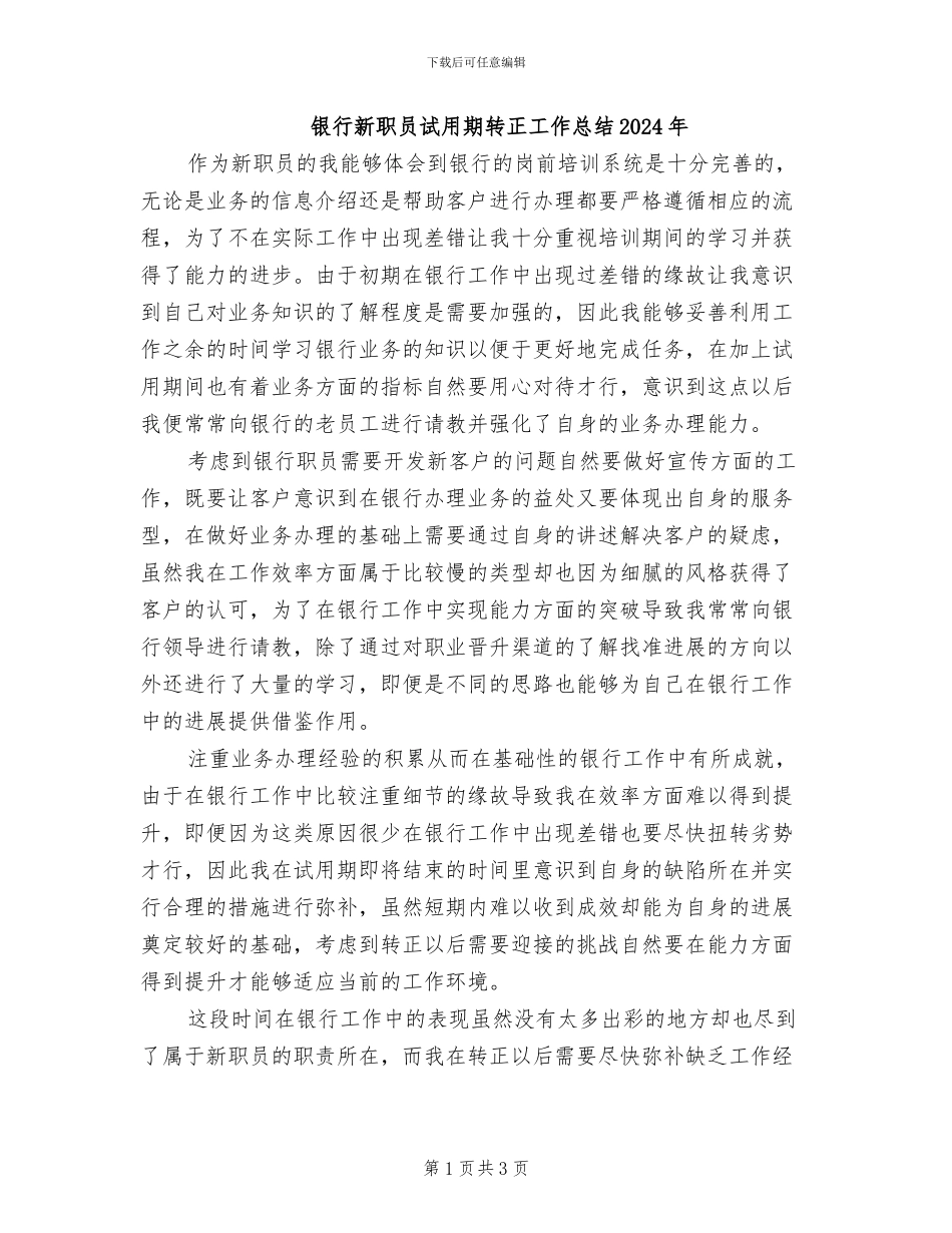 银行新职员试用期转正工作总结2024年_第1页