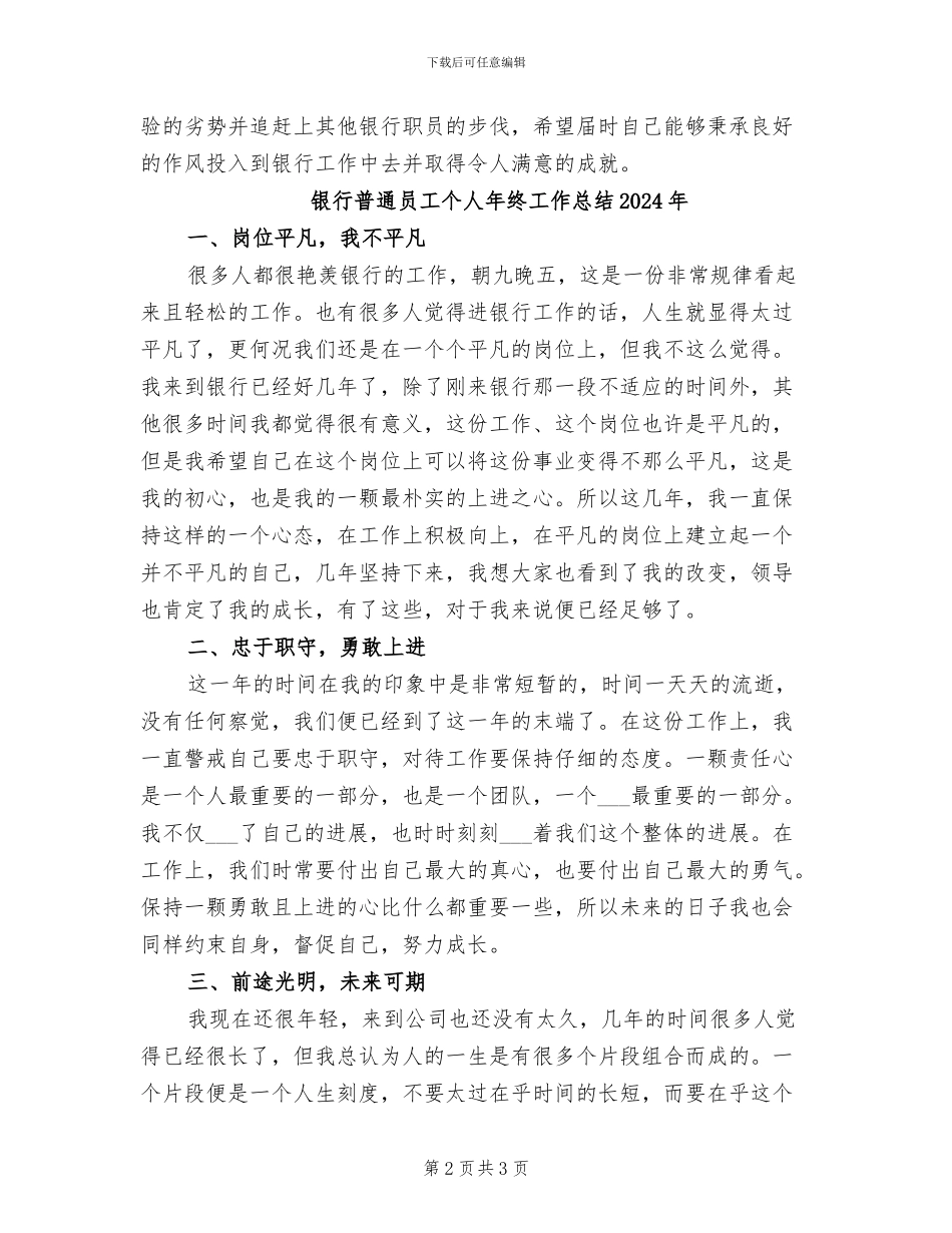 银行新职员试用期转正工作总结2024年_第2页