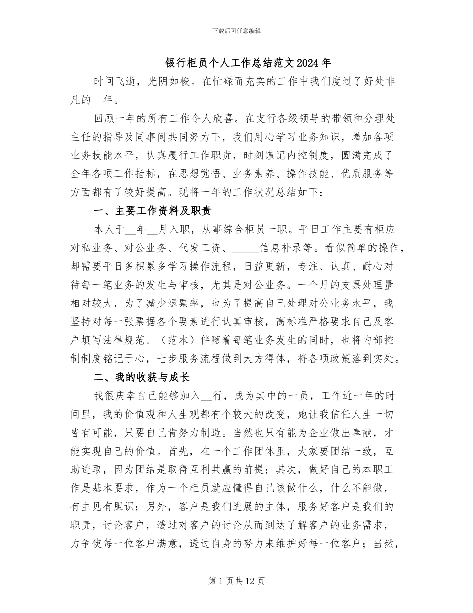 银行柜员个人工作总结范文2024年_第1页