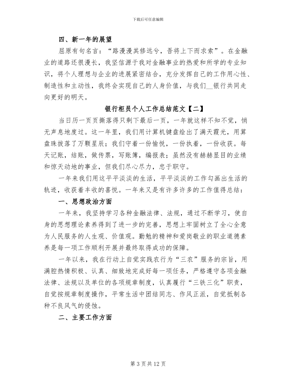 银行柜员个人工作总结范文2024年_第3页