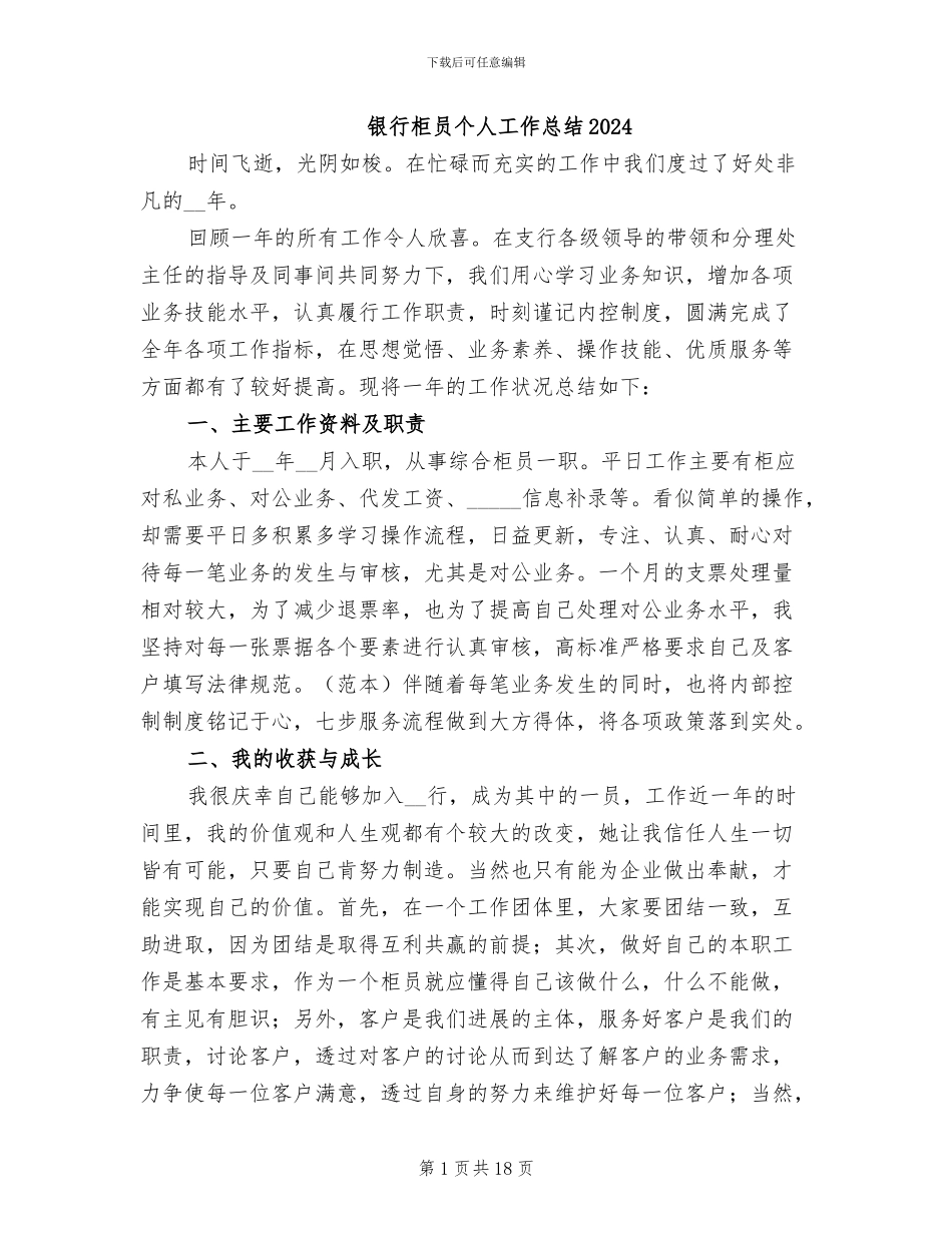 银行柜员个人工作总结2024_第1页