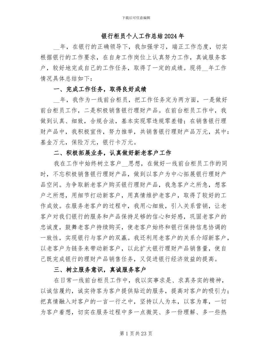 银行柜员个人工作总结2024年_第1页
