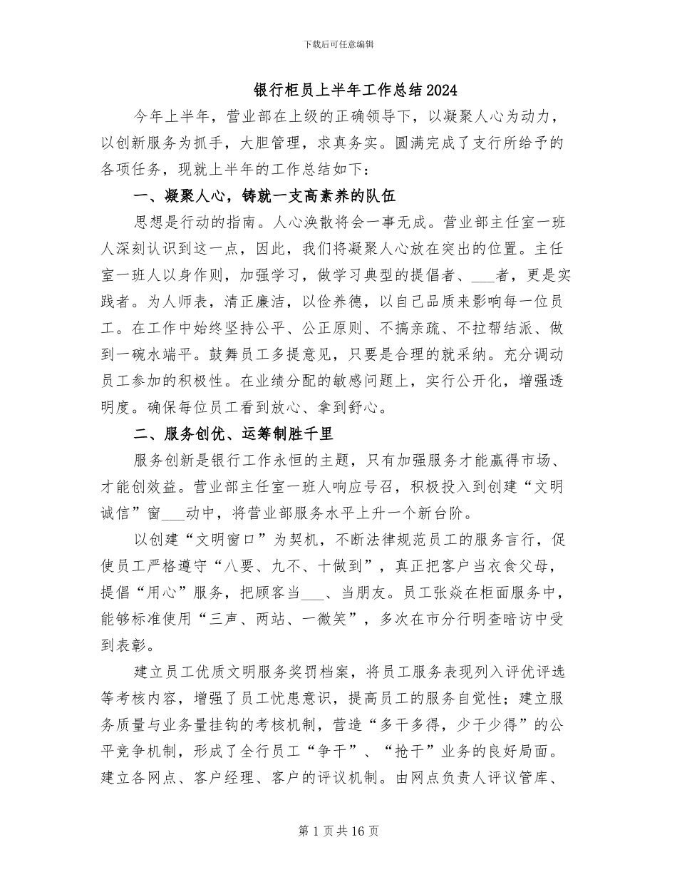 银行柜员上半年工作总结2024_第1页