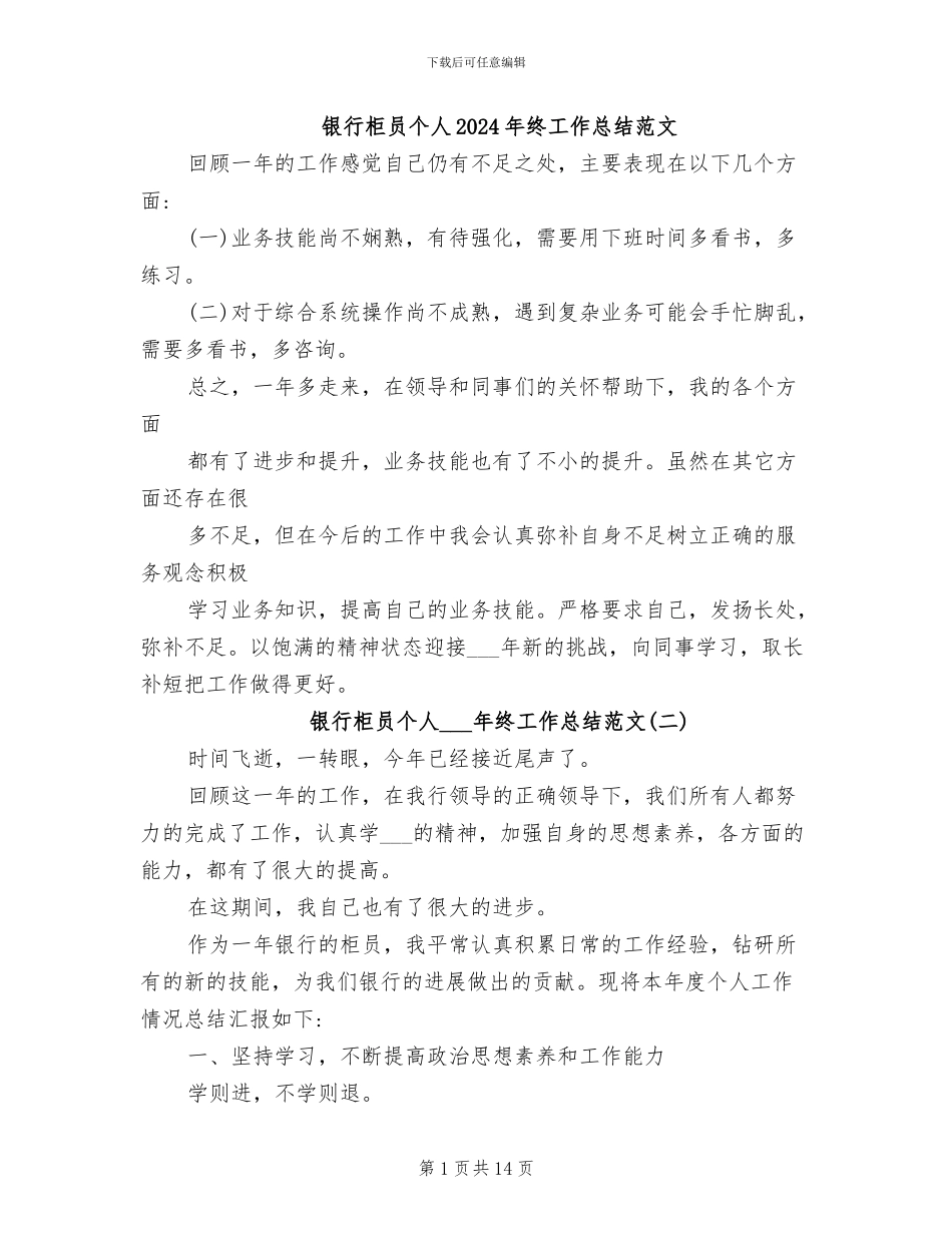 银行柜员个人2024年终工作总结范文_第1页