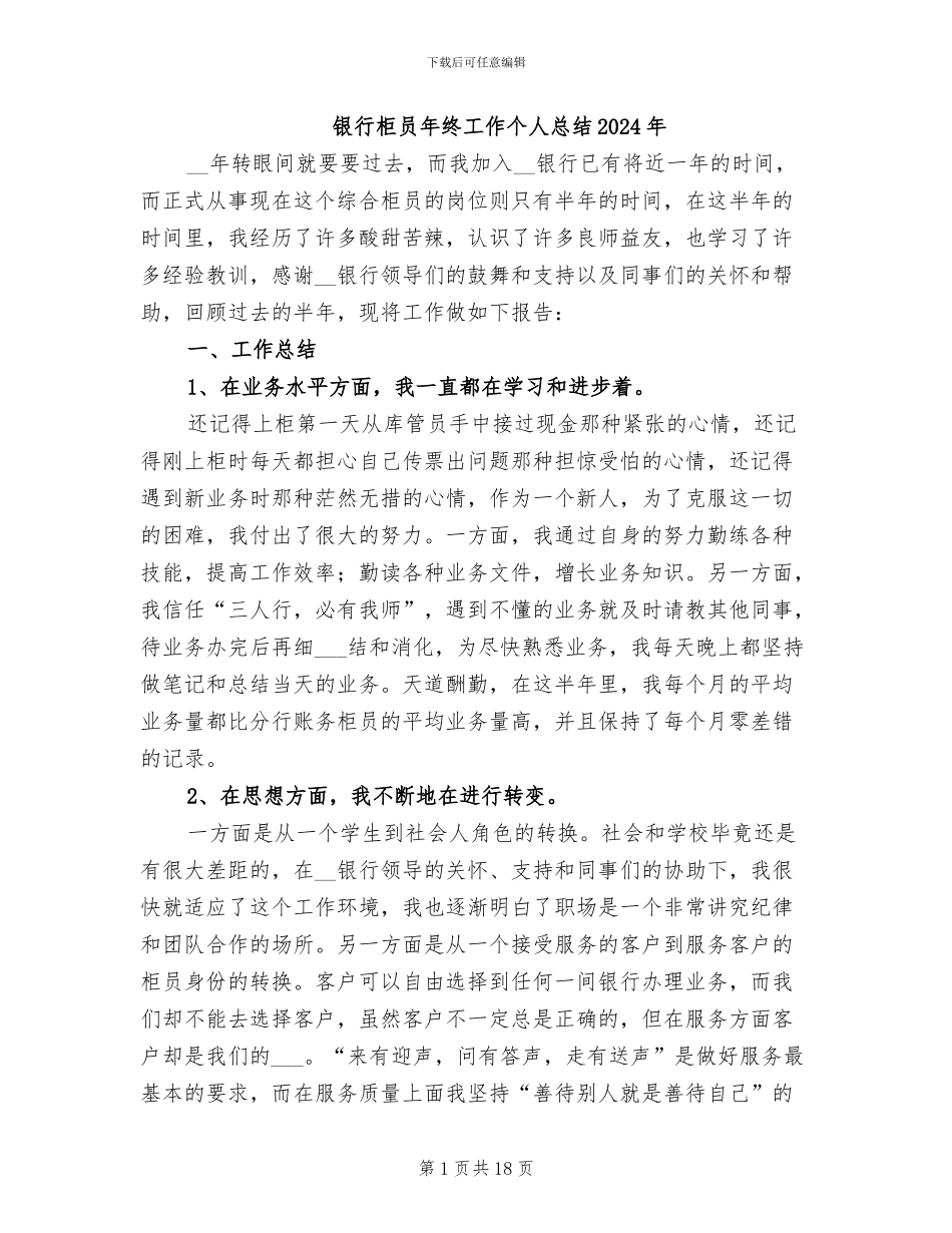 银行柜员年终工作个人总结2024年_第1页