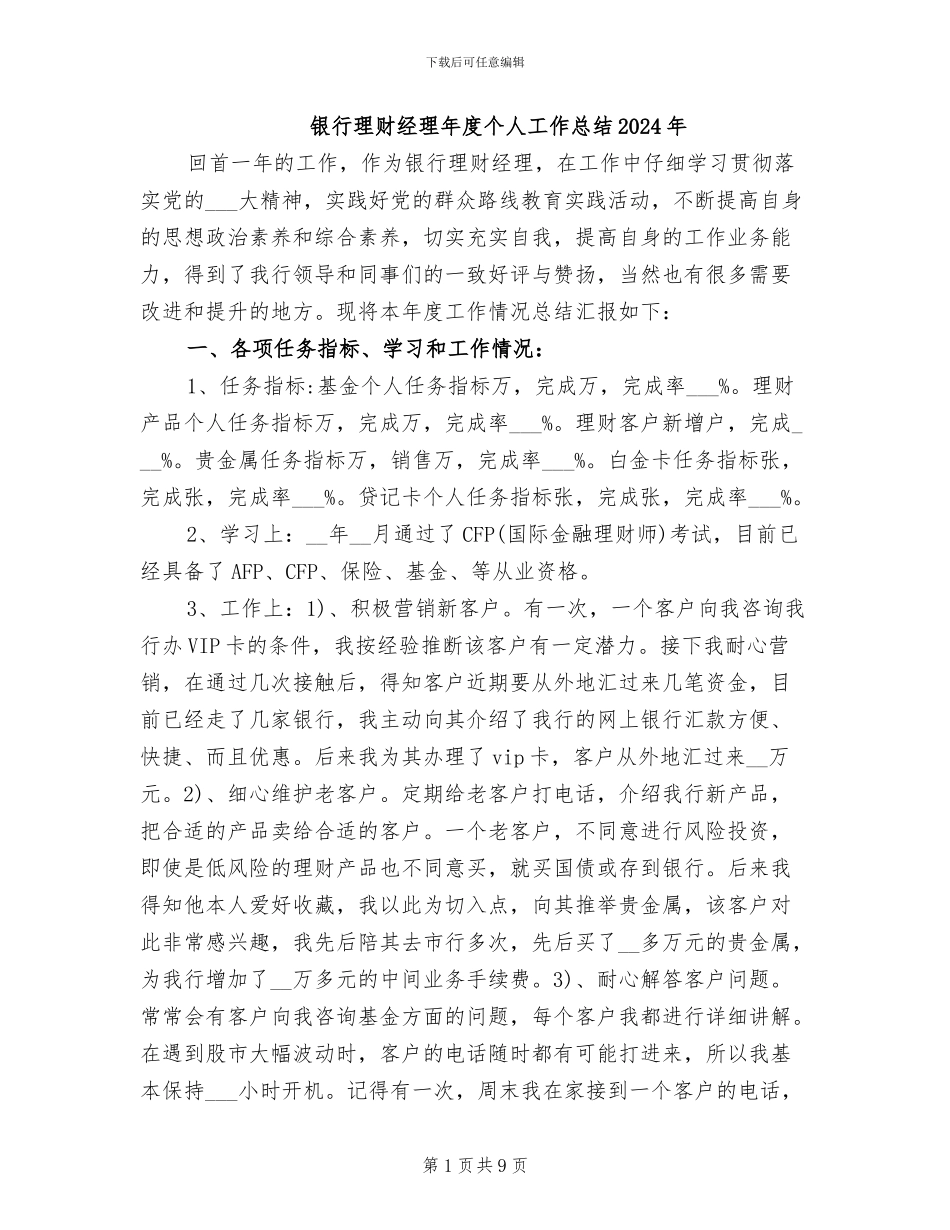 银行理财经理年度个人工作总结2024年_第1页