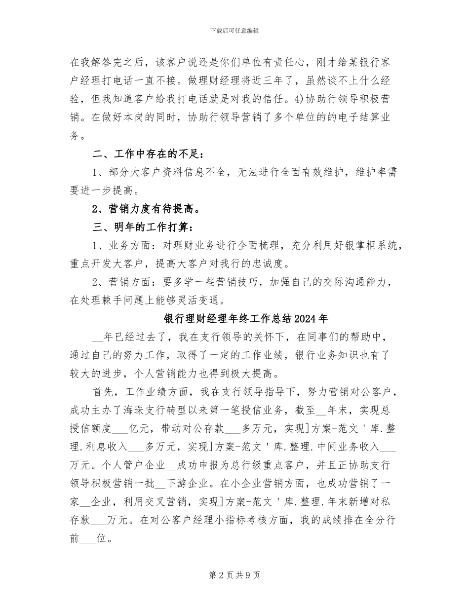 银行理财经理年度个人工作总结2024年_第2页