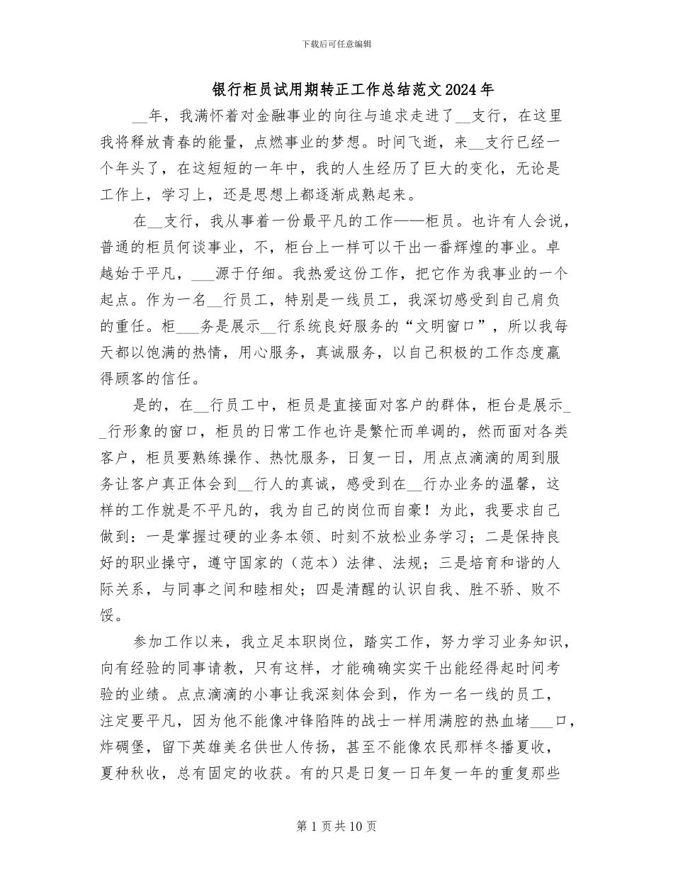 银行柜员试用期转正工作总结范文2024年_第1页