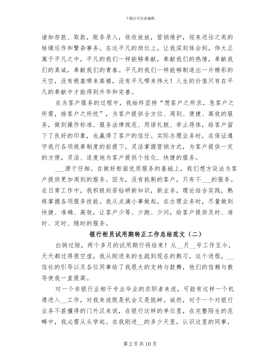 银行柜员试用期转正工作总结范文2024年_第2页