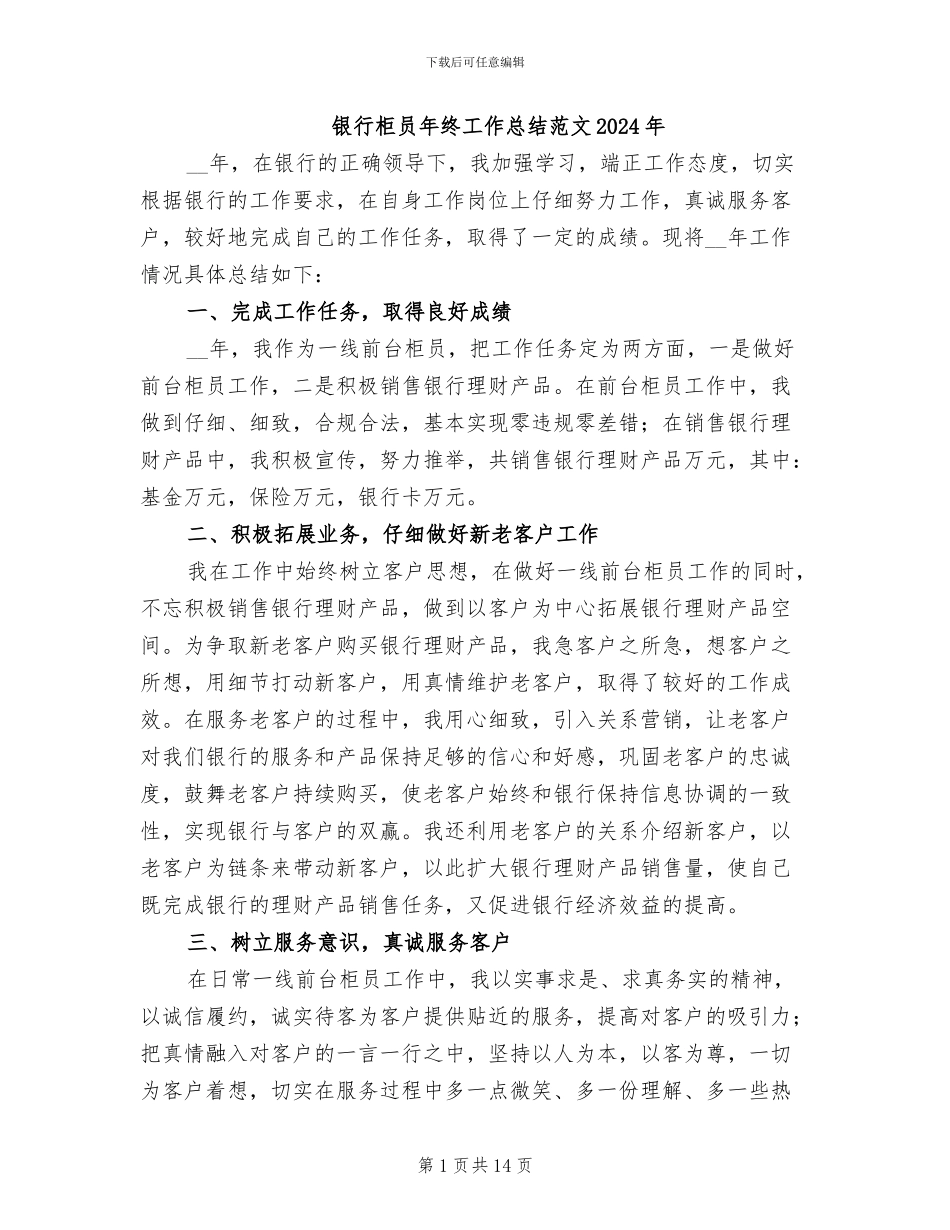 银行柜员年终工作总结范文2024年_第1页