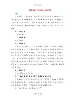 银行端午节活动方案策划(2篇)