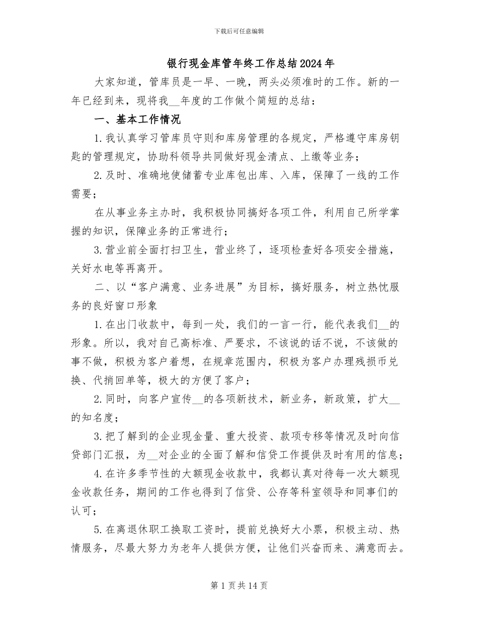 银行现金库管年终工作总结2024年_第1页