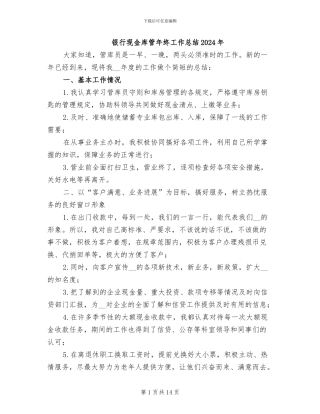 银行现金库管年终工作总结2024年