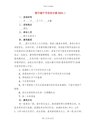 银行端午节活动方案2024二(5篇)