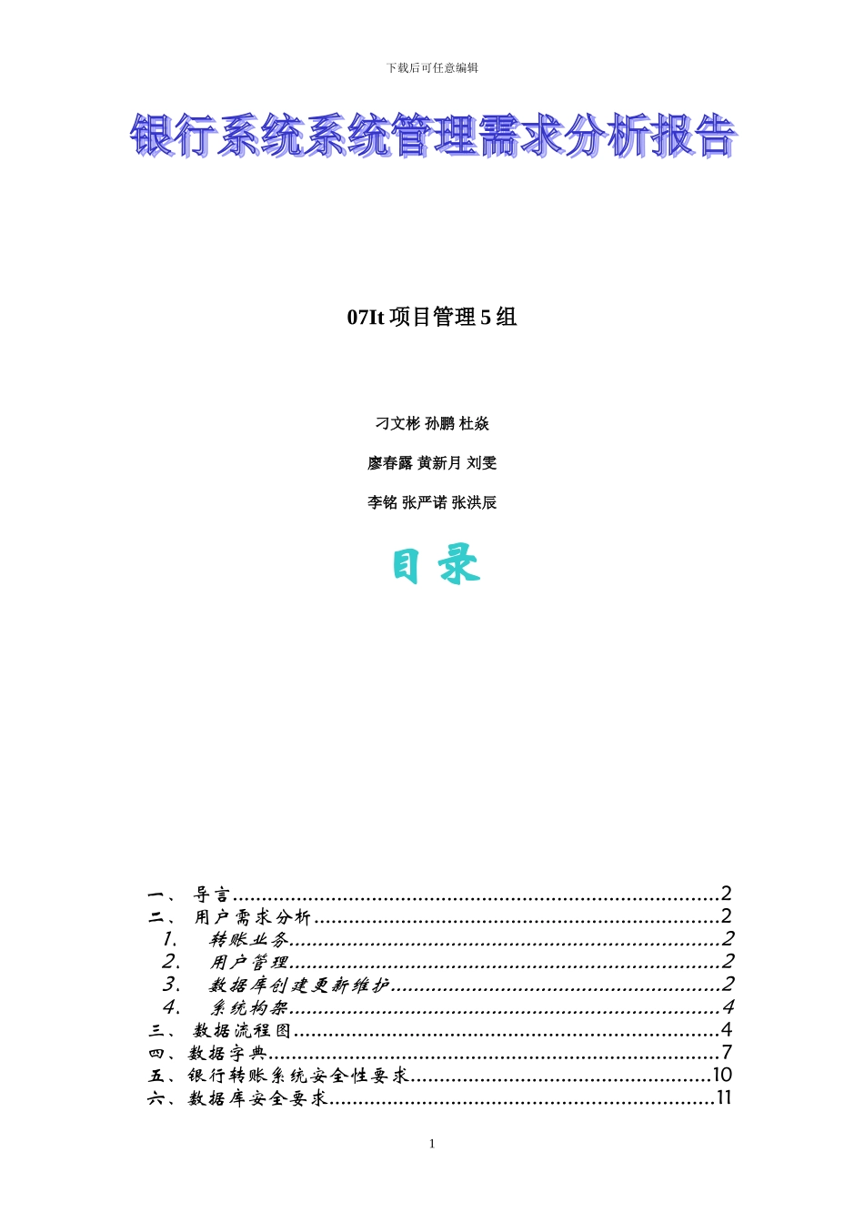 银行系统系统管理需求分析报告_第1页
