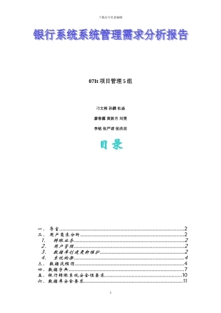 银行系统系统管理需求分析报告