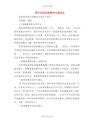 银行系统安防解决方案范本