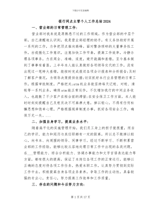 银行网点主管个人工作总结2024