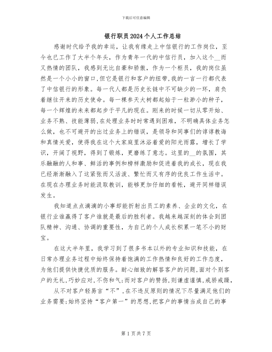 银行职员2024个人工作总结_第1页