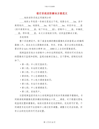 银行系统安防解决方案范文