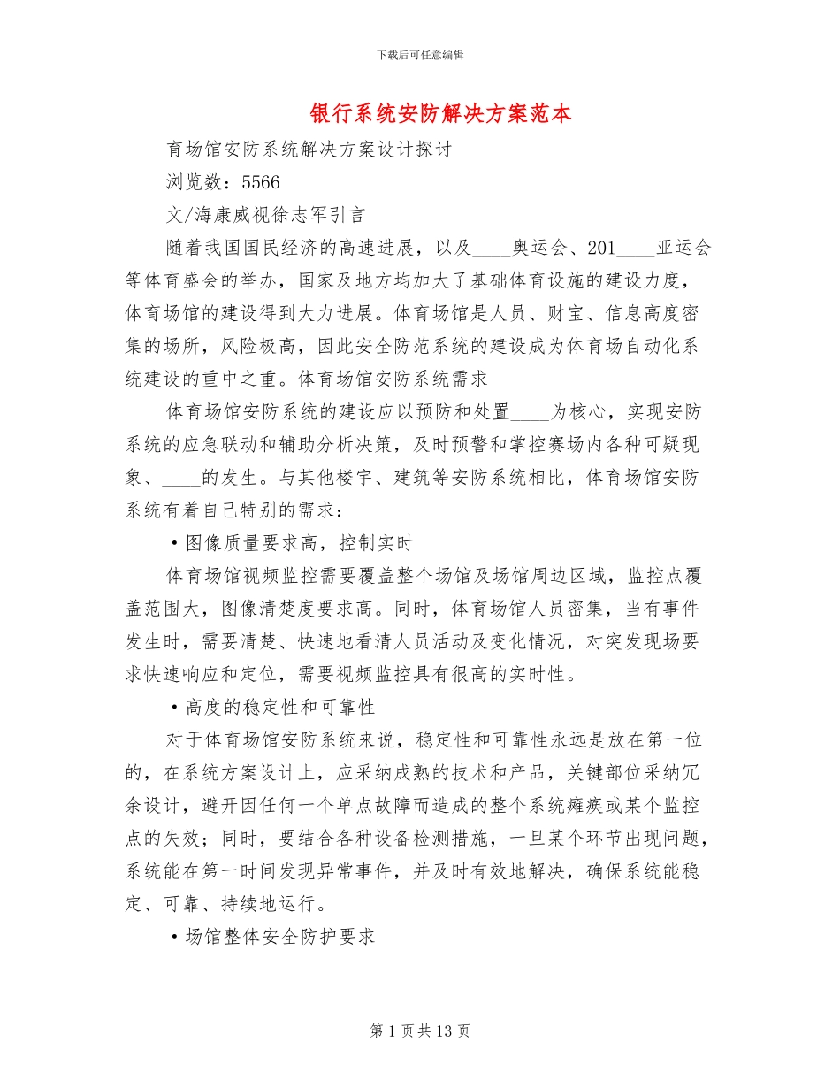 银行系统安防解决方案范本(2篇)_第1页