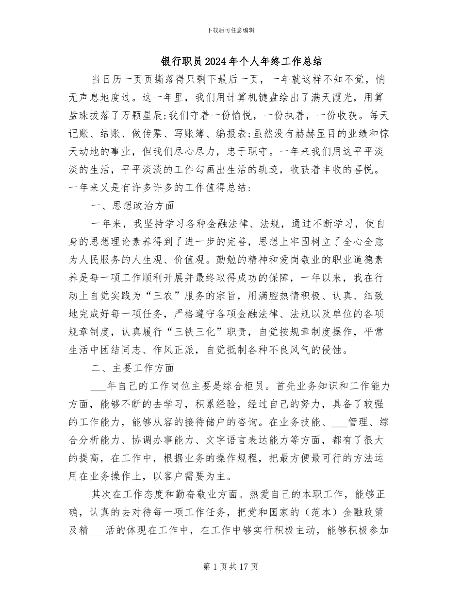 银行职员2024年个人年终工作总结_第1页