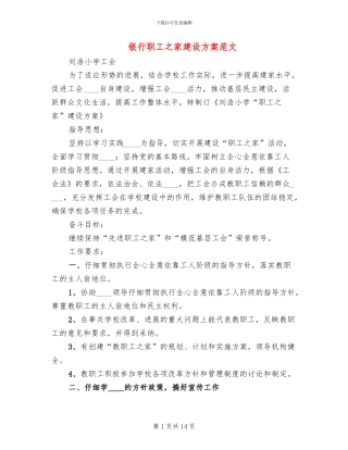 银行职工之家建设方案范文