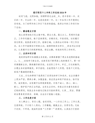 银行职员个人年终工作总结2024年
