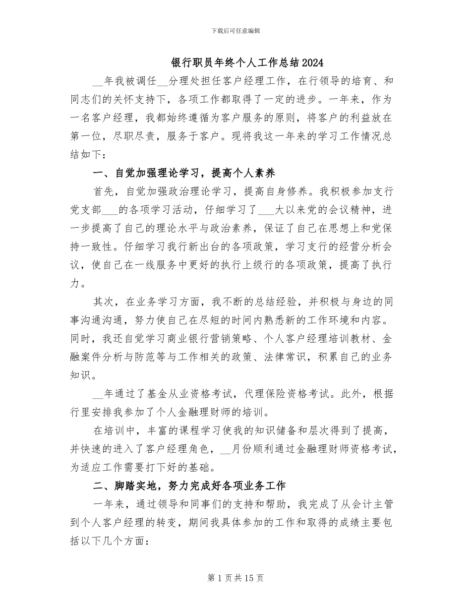 银行职员年终个人工作总结2024_第1页