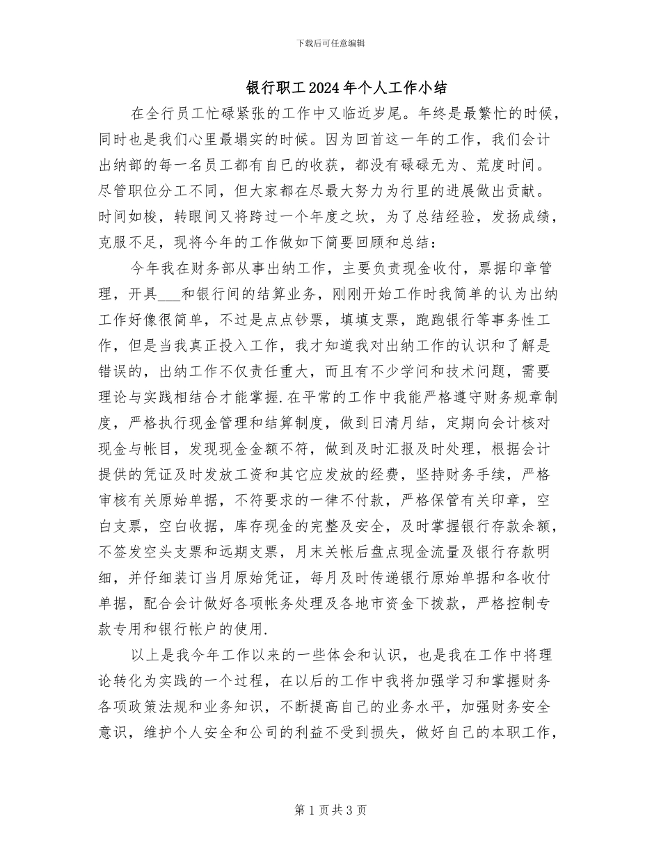 银行职工2024年个人工作小结_第1页