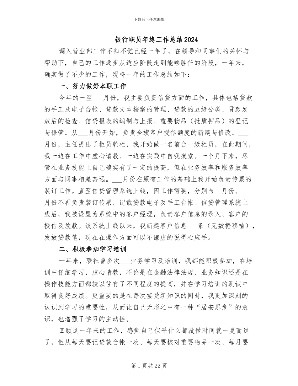 银行职员年终工作总结2024_第1页